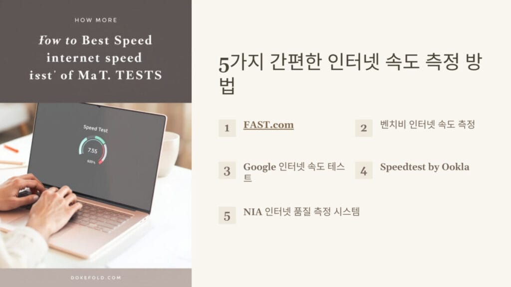 인터넷 속도 측정 5가지