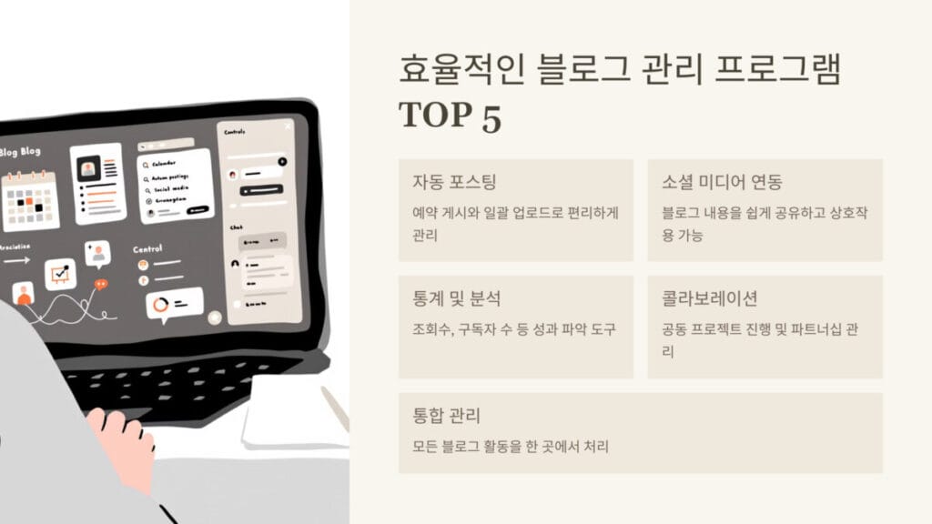 효율적인 블로그 관리 프로그램 TOP 5