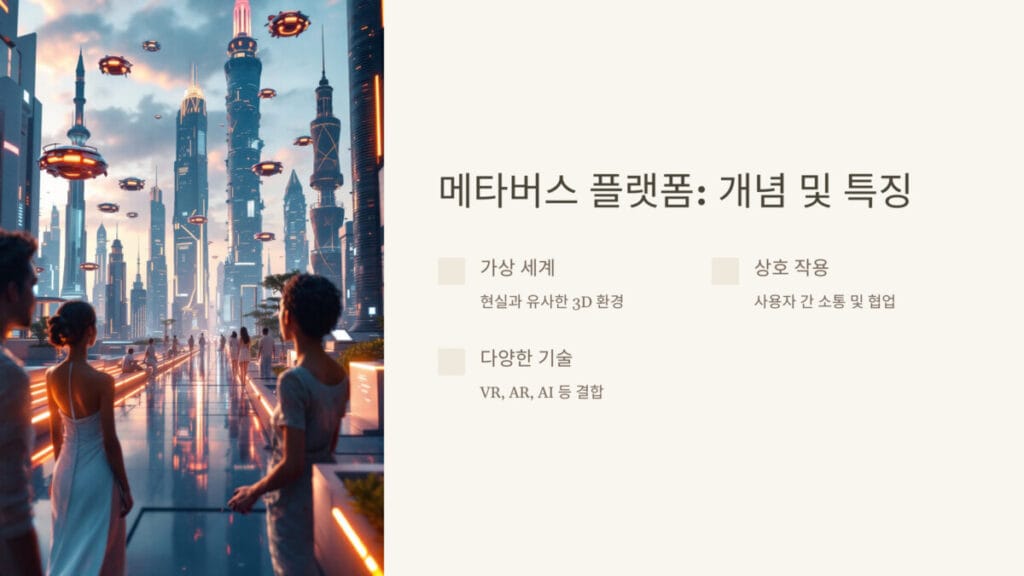 메타버스 플랫폼