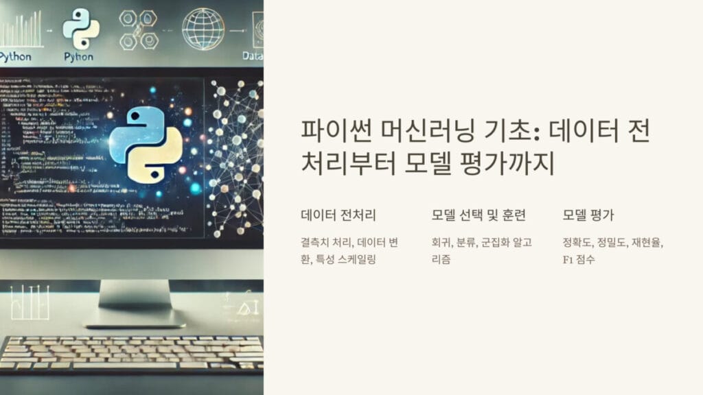 파이썬 머신러닝 기초