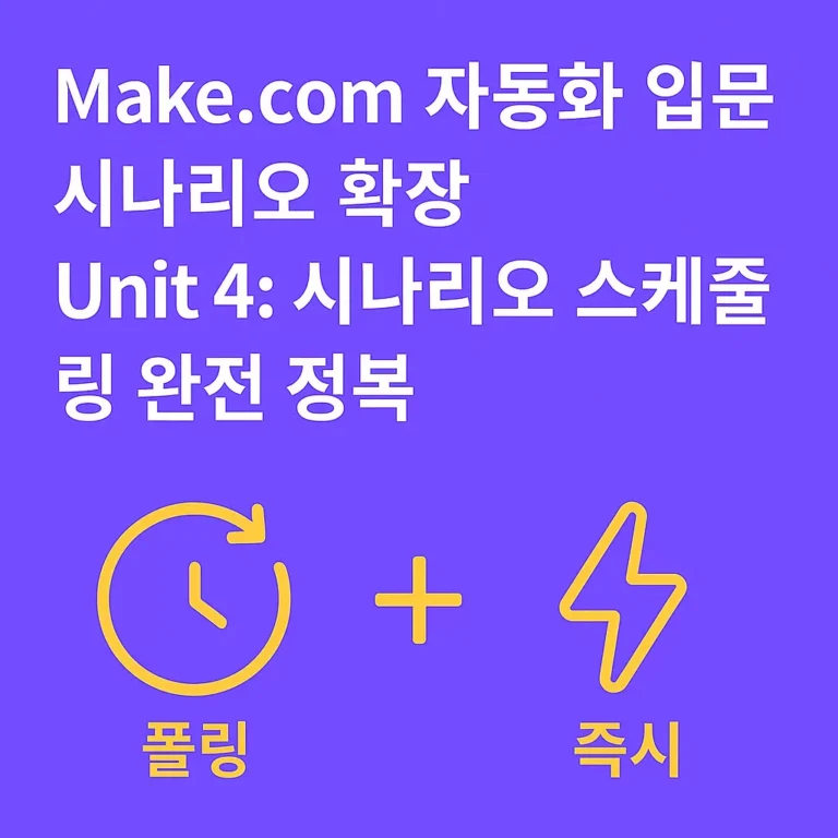 메이크 자동화입문 시나리오 확장 -4