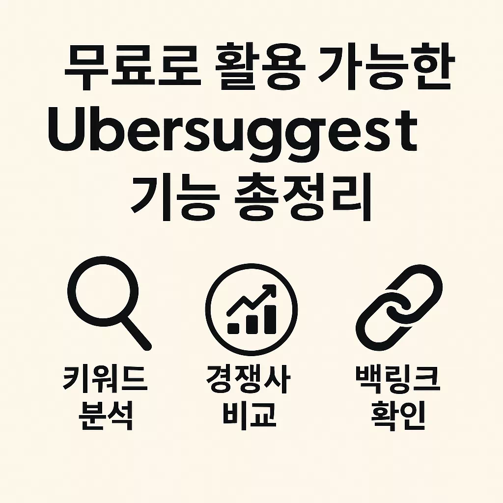 Ubersuggest 무료 버전 활용법: 키워드 분석, 경쟁사 비교, 백링크 확인 등 필수 기능을 한 번에 알려드립니다.