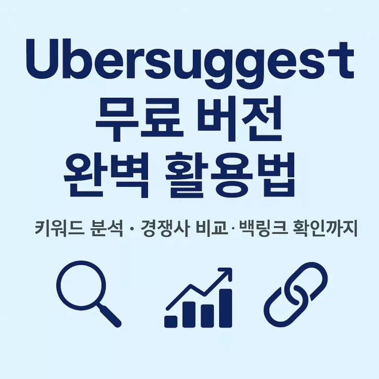 Ubersuggest 무료 버전